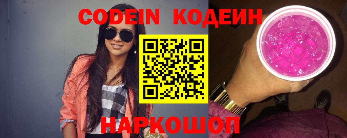 Codein Purple Drank  Codein Purple Drank  Вход с VPN  Сухой Лог 